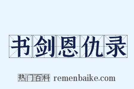 书剑恩仇录是什么意思的图片